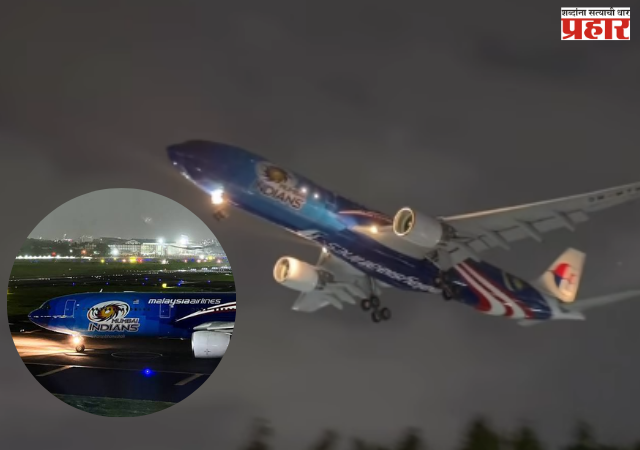 Mumbai Indians : मुंबईत उतरलं ‘मुंबई इंडियन्स’चं खास विमान; Malaysia Airlinesच्या A330ची पहिली लँडिंग, क्रिकेट चाहत्यांना सुखद धक्का