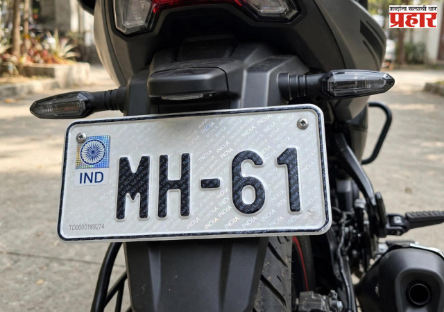 Pune News : 'MH 12' ची जागा आता 'MH 61' ने घेतली; व्हीआयपी नंबरसाठी पुणेकरांची तुफान गर्दी  