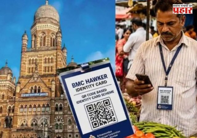 Hawkers' QR code Identity cards : फेरीवाल्यांच्या क्यू आर कोड ओळखपत्रासाठी पावणे दोन कोटींचा खर्च