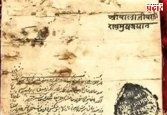 Historical Letter : तब्बल २८० वर्षांपूर्वीच्या मोडी लिपीतील पत्रातून उलगडली बुंदेलखंडातील मराठ्यांची प्रशासन व्यवस्था