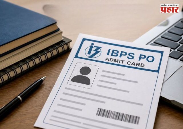 IBPS PO Prelims Admit Card 2026 जारी; २२ आणि २३ ऑगस्टला होणार परीक्षा, असे करा कार्ड डाउनलोड