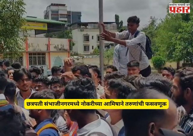 Airport Job Fraud : विमानतळावरील नोकरीच्या आमिषाने तरुणांची फसवणूक; परीक्षा केंद्रावर पोहोचताच झाला प्रकार उघड