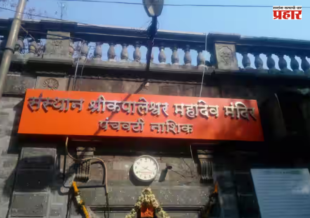 Nashik News : श्री कपालेश्वर मंदिरात भाविकांचा जनसागर उसळला ! दानपेट्यांमध्ये 'इतके' लाख जमा