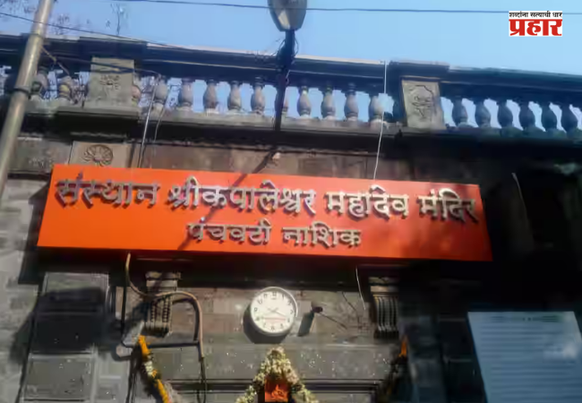 Nashik News : श्री कपालेश्वर मंदिरात भाविकांचा जनसागर उसळला ! दानपेट्यांमध्ये ‘इतके’ लाख जमा