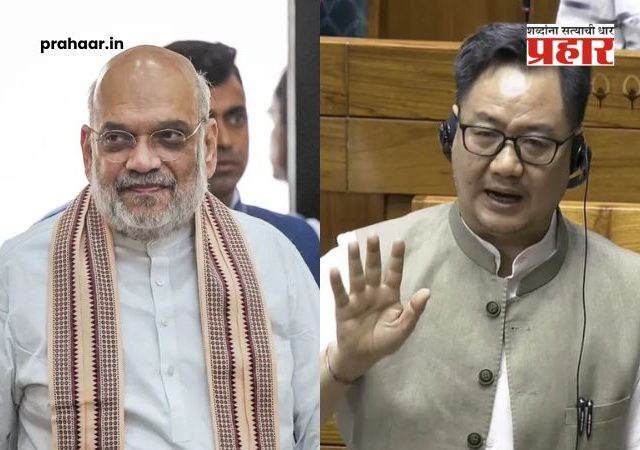 Kiren Rijiju Statement on Amit Shah : 'ज्या दिवशी अमित शाह उत्तर देतील, ते तुम्हाला ऐकताही येणार नाही!' किरेन रिजिजूंचा विरोधकांवर हल्लाबोल
