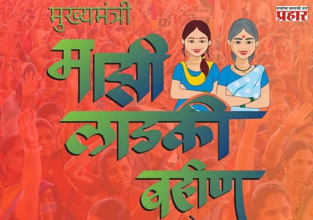 Ladki Bahin Yojana : अपात्र शासकीय कर्मचाऱ्यांकडून लाडक्या बहिणींच्या निधी वसुलीबाबत अनास्था?