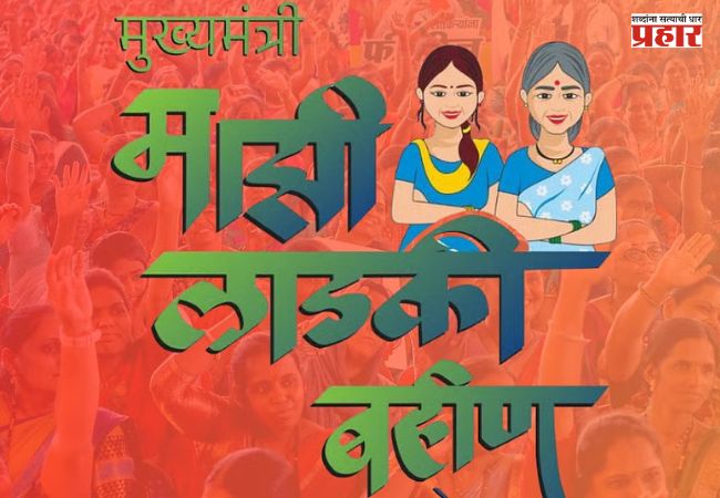 Ladki Bahin Yojana : अपात्र शासकीय कर्मचाऱ्यांकडून लाडक्या बहिणींच्या निधी वसुलीबाबत अनास्था?