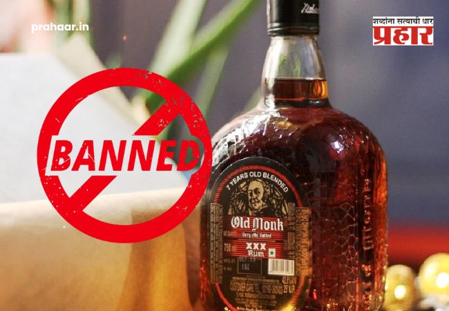 Liquor Ban : दारू मिळणारच नाही…ओल्ड मॉन्क सह ‘या’ प्रसिद्ध ब्रँड्सवर बंदी; प्रशासनाचा मोठा निर्णय!