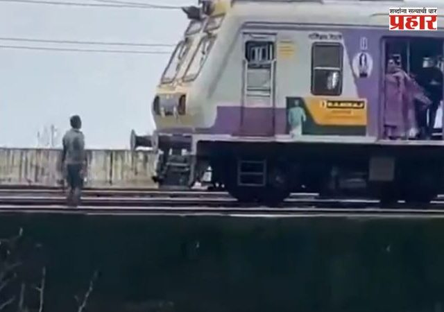 Vasai : रुळावर उभा राहून ट्रेन अडवण्याचा प्रयत्न? वसई-नालासोपारा दरम्यान लोकल थांबली प्रवशांना सुटला घाम!