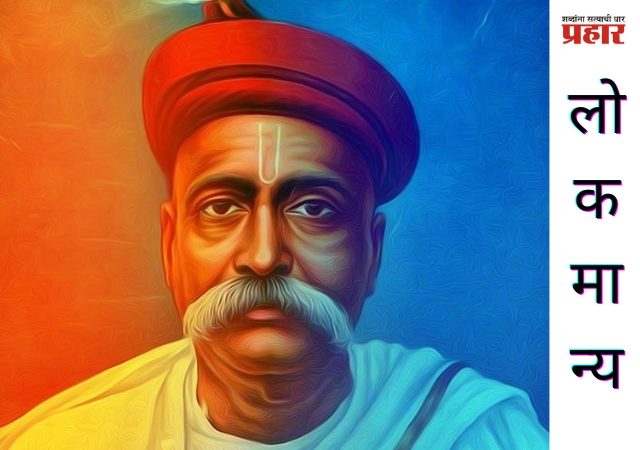 Lokmany Tilak Speech: लोकमान्य टिळक पुण्यतिथी निमित्त; तयार भाषण नमुना