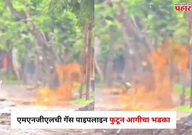 Nashik News : एमएनजीएलची गॅस पाइपलाइन फुटून आगीचा भडका; परिसरात भीतीचे वातावरण