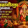 Mangalagaur 2026 : आजपासून मंगळागौरला सुरूवात...जाणून घ्या शुभ मुहूर्त, सोपी पूजा पद्धत अन् पौराणिक कथा!