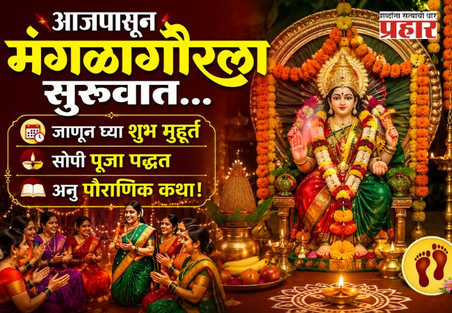 Mangalagaur 2026 : आजपासून मंगळागौरला सुरूवात…जाणून घ्या शुभ मुहूर्त, सोपी पूजा पद्धत अन् पौराणिक कथा!