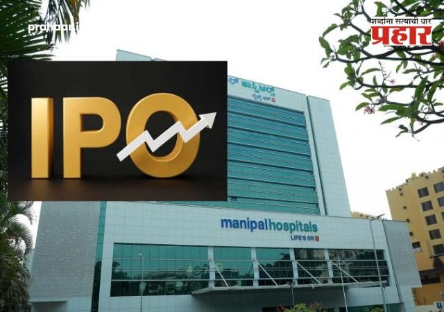 Manipal health share price : मणिपाल हेल्थचे शेअर बाजारात धमाकेदार पदार्पण! IPO च्या किमतीपेक्षा ११% प्रिमियमवर लिस्टिंग