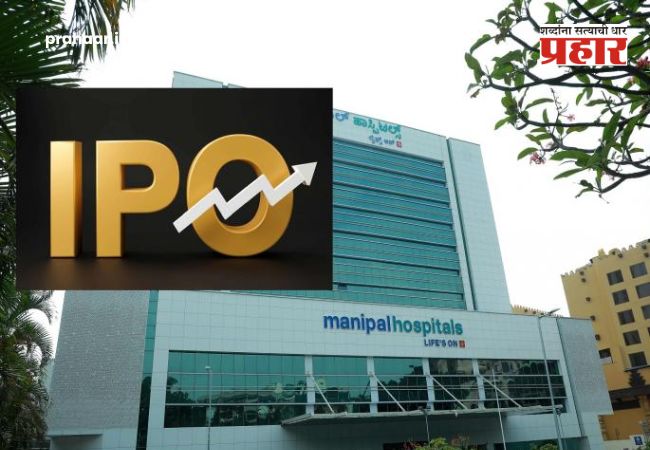 Manipal health share price : मणिपाल हेल्थचे शेअर बाजारात धमाकेदार पदार्पण! IPO च्या किमतीपेक्षा ११% प्रिमियमवर लिस्टिंग
