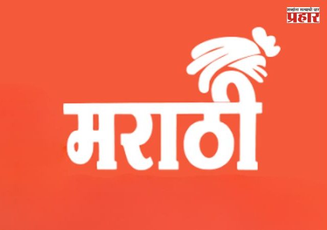 Pratap Sarnaik : १ लाखांहून अधिक अमराठी चालकांनी गिरवले मराठीचे धडे