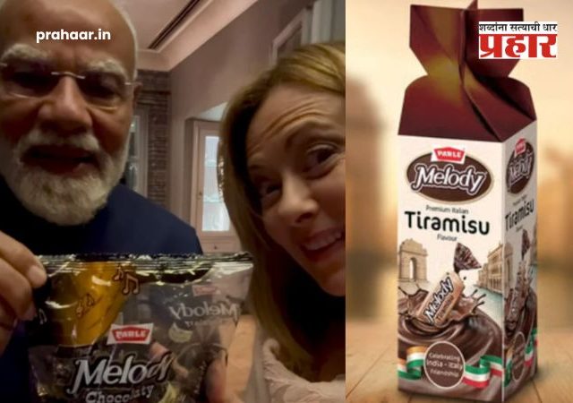 Melody Tiramisu Flavour : 'मेलोडी'चा नवीन इटालियन ट्विस्ट! मोदींनी मेलोनींना दिलेल्या 'त्या' गिफ्टवरून पारलेने लाँच केला 'Melody Tiramisu'!