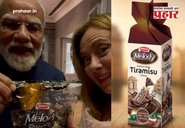 Melody Tiramisu Flavour : ‘मेलोडी’चा नवीन इटालियन ट्विस्ट! मोदींनी मेलोनींना दिलेल्या ‘त्या’ गिफ्टवरून पारलेने लाँच केला ‘Melody Tiramisu’!