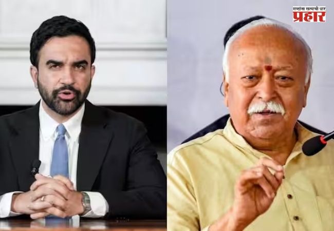 Mohan Bhagwat : मोहन भागवतांना विरोध करणाऱ्या ममदानींचे संघांने टोचले कान, आयोजकांचे एक्स अकाऊंटही पुन्हा सुरू