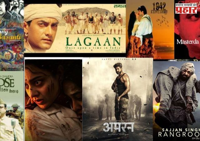 Independence Day Special : OTT वर पाहा 'हे' 6 देशभक्तीपर सिनेमे; अंगावर येईल काटा!