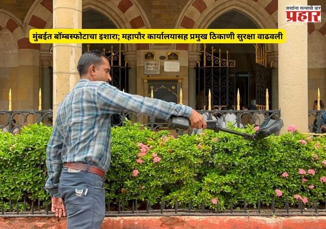 Mumbai Bomb Threat : मुंबईत खळबळ! महापौर कार्यालय, BMC मुख्यालय आणि मेट्रो स्थानकांना बॉम्बस्फोटाची धमकी; सुरक्षा यंत्रणा सतर्क