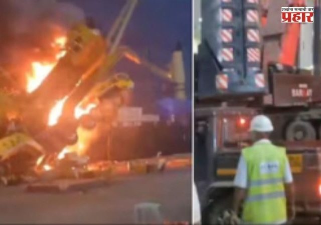 Mumbai Port Crane Accident : मुंबई पोर्टवर कार्गो उचलताना मोठी दुर्घटना; क्रेनला आग, दोन ऑपरेटर जखमी