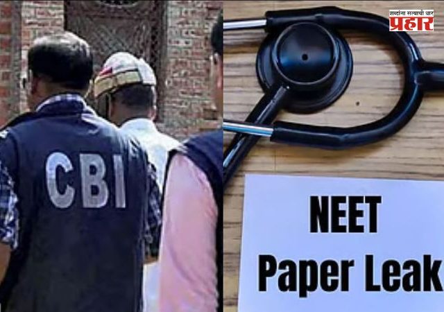 NEET Paper Leak : NEET पेपरफुटीचा भांडाफोड!  'CCTVपासून कोऱ्या कागदांपर्यंत...'; पेपरफुटी प्रकरणात CBIची मोठी कारवाई; NTAच्या ३ तज्ज्ञांविरुद्ध आरोपपत्र दाखल