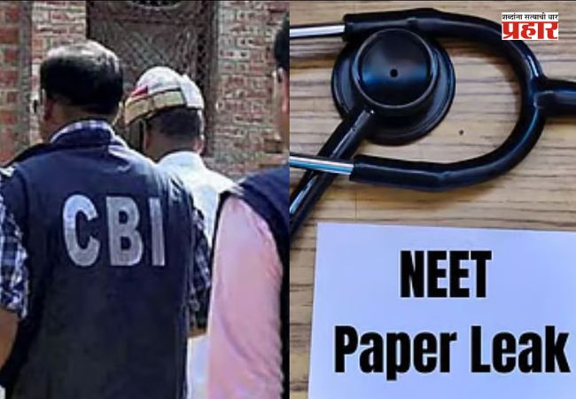 NEET Paper Leak : NEET पेपरफुटीचा भांडाफोड!  ‘CCTVपासून कोऱ्या कागदांपर्यंत…’; पेपरफुटी प्रकरणात CBIची मोठी कारवाई; NTAच्या ३ तज्ज्ञांविरुद्ध आरोपपत्र दाखल