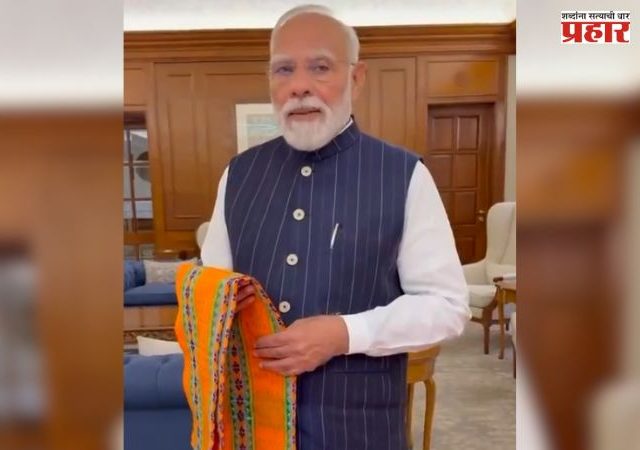 National Handloom Day : राष्ट्रीय हातमाग दिनानिमित्त पंतप्रधान मोदींचे तरुणांना आवाहन; 'GRWM' व्हिडिओतून हातमाग उत्पादनांना द्या प्रोत्साहन