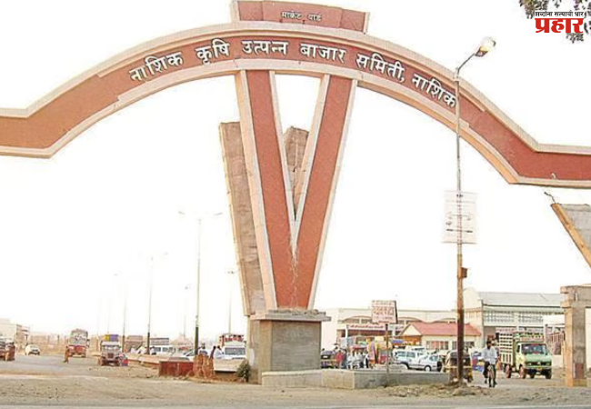 Nashik : विभाजनानंतर कृषी उत्पन्न बाजार समितीला ‘बूस्टर’ ! प्रशासकांच्या कारभाराला वेग