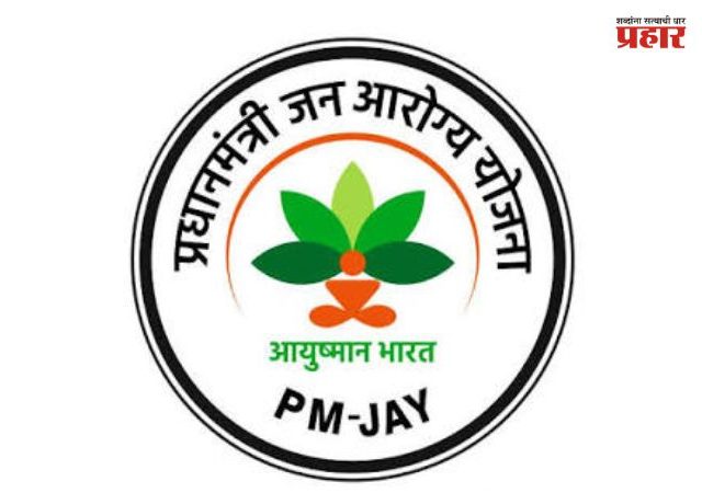State Government : आयुष्यमान भारत आणि जनआरोग्य योजनेतील गैरव्यवहारांप्रकरणी एसआयटी