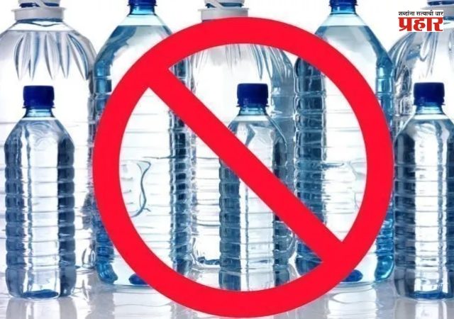 Plastic Bottle Ban : मुंबई महापालिका सर्व कार्यालयांमध्ये पाण्याच्या प्लास्टिक बॉटल्सला बंदी