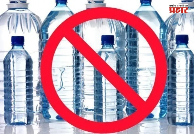 Plastic Bottle Ban : मुंबई महापालिका सर्व कार्यालयांमध्ये पाण्याच्या प्लास्टिक बॉटल्सला बंदी