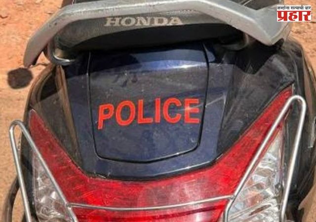 Private Vehicle Police Sticker : खासगी वाहनांवर 'पोलीस' लिहून चमकोगिरी करणे महागात पडणार