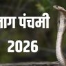Nag Panchami 2026 : नागपंचमीला 'या' 5 गोष्टी चुकूनही करू नका; जाणून घ्या धार्मिक मान्यता