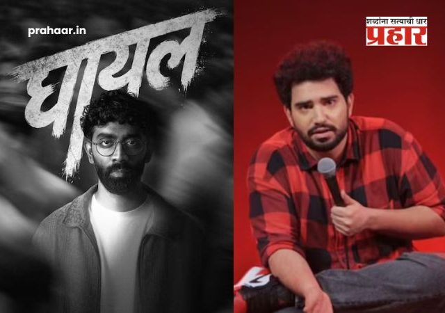 Pranit More Ghayal : ३७० रुपयांच्या 'बिर्याणी वादा'नंतर प्रणित मोरेचा कमबॅक! नव्या शोचे नाव 'घायल'; युझर्सकडून समय रैनासोबत तुलना