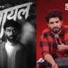 Pranit More Ghayal : ३७० रुपयांच्या 'बिर्याणी वादा'नंतर प्रणित मोरेचा कमबॅक! नव्या शोचे नाव 'घायल'; युझर्सकडून समय रैनासोबत तुलना