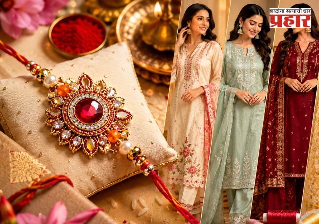 Rakhi Outfit 2026 : साधा कपडा अन् थोडी कल्पकता! यंदाच्या राखीला टेलरकडून शिवून घ्या 'हे' ५ डिझायनर सूट; रेडीमेडही पडतील फिके