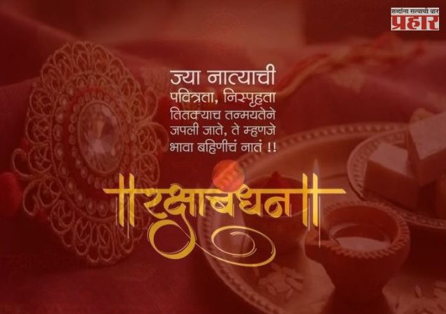 Raksha Bandhan Wishes 2026 : रक्षाबंधनाच्या शुभेच्छा देण्यासाठी आता शोधाशोध नको! इथून डाऊनलोड करा सर्वोत्तम मराठी मेसेजेस, इमेजेस अन् WhatsApp स्टेटस