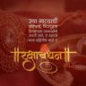 Raksha Bandhan Wishes 2026 : रक्षाबंधनाच्या शुभेच्छा देण्यासाठी आता शोधाशोध नको! इथून डाऊनलोड करा सर्वोत्तम मराठी मेसेजेस, इमेजेस अन् WhatsApp स्टेटस