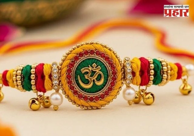 Raksha Bandhan 2026 : रक्षाबंधनाला ग्रहणाचा सावट नाही, पण सकाळचा मुहूर्त चुकला ? जाणून घ्या दुपारी राखी कधी बांधायची!