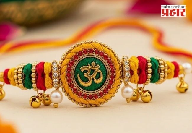 Raksha Bandhan 2026 : रक्षाबंधनाला ग्रहणाचा सावट नाही, पण सकाळचा मुहूर्त चुकला ? जाणून घ्या दुपारी राखी कधी बांधायची!