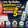 Rule Change From 1st September : LPG गॅस सिलेंडर, आयटीआर अन् थेट तुमच्या...; १ सप्टेंबरपासून बदलणार ५ मोठे नियम!