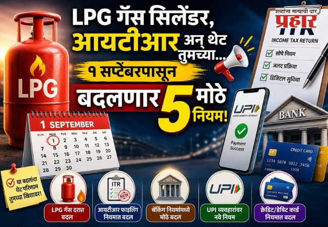 Rule Change From 1st September : LPG गॅस सिलेंडर, आयटीआर अन् थेट तुमच्या…; १ सप्टेंबरपासून बदलणार ५ मोठे नियम!