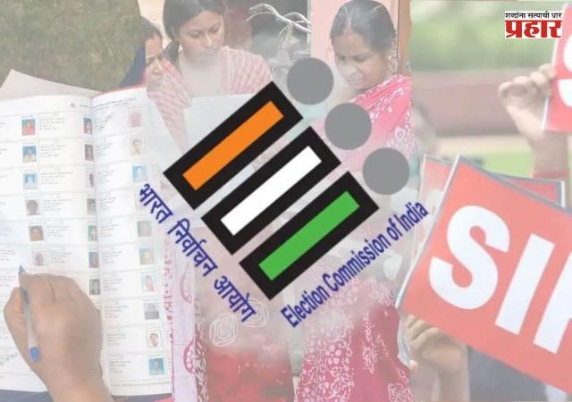 SIR : राज्यात अद्यापही १ कोटी ८० लाख ६० हजार मतदार 'एसआयआर'बाहेर