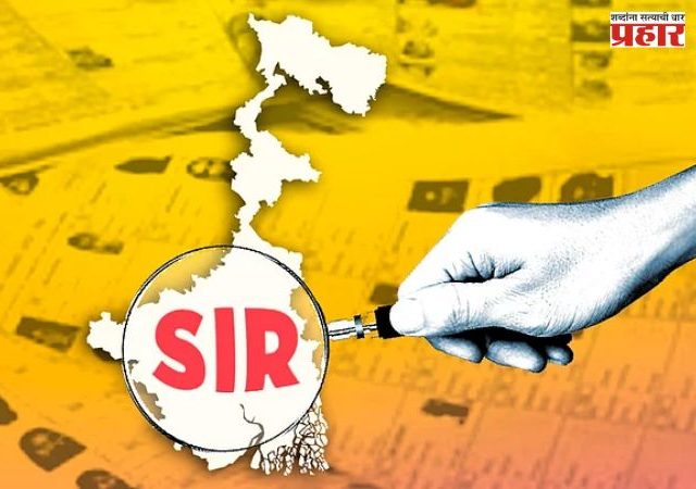 SIR Voter List: पश्चिम बंगाल, बिहारप्रमाणे महाराष्ट्रातही विरोधकांचे 'एसआयआर'कडे दुर्लक्ष