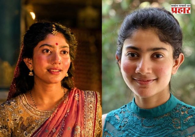 Sai Pallavi : सुप्रसिद्ध अभिनेत्रीने २ कोटी रुपयांची जाहिरात नाकारली
