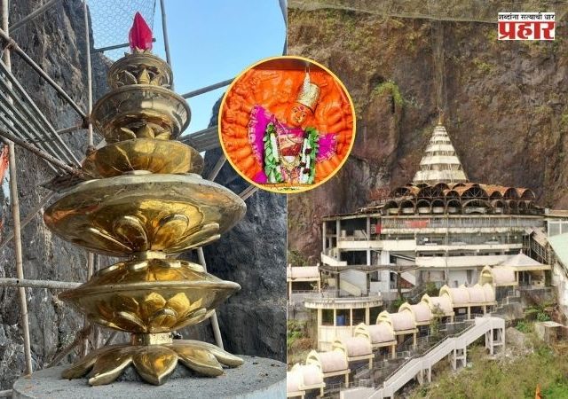 Saptashrungi Devi Temple Kalasharohan : असंख्य भाविकांच्या योगदानातून साकारले पवित्र कार्य; सप्तशृंगी देवी मंदिरावर आज विधिवत कलशारोहण