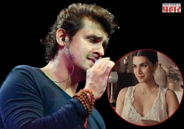 Sonu Nigam : कृती सेनॉनच्या राखी जाहिरातीवरून गायक सोनू निगमची सणसणीत ट्विटर पोस्ट, म्हणाला...