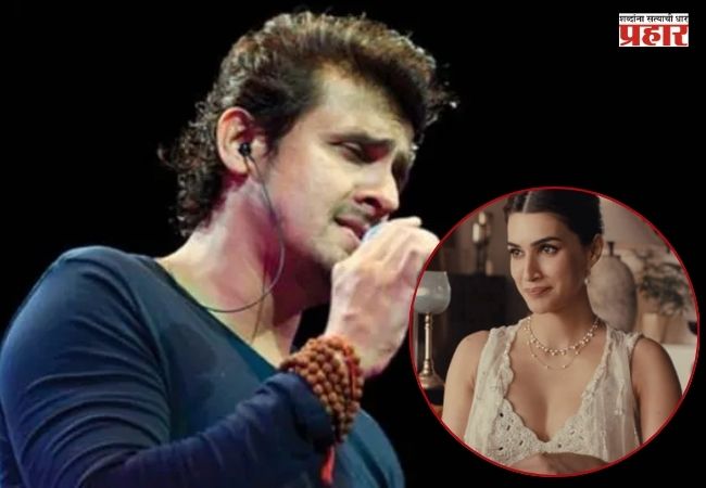 Sonu Nigam : कृती सेनॉनच्या राखी जाहिरातीवरून गायक सोनू निगमची सणसणीत ट्विटर पोस्ट, म्हणाला…